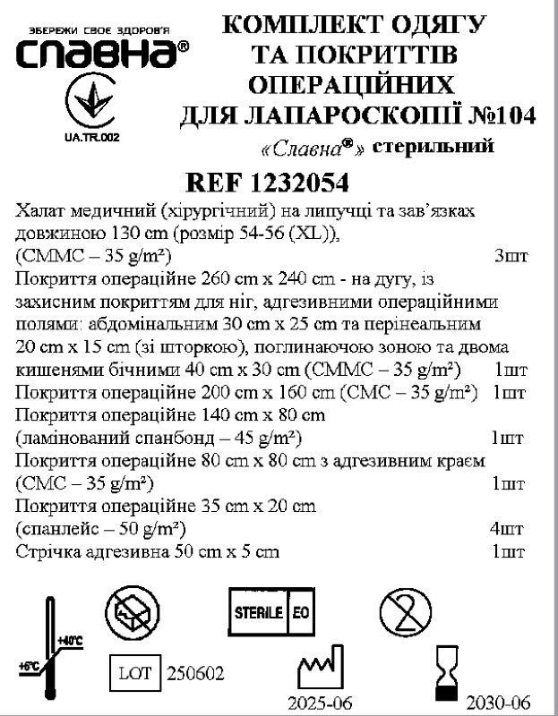 Комплект одягу та покриттів операційних для лапароскопії №104 «Славна®» стерильний